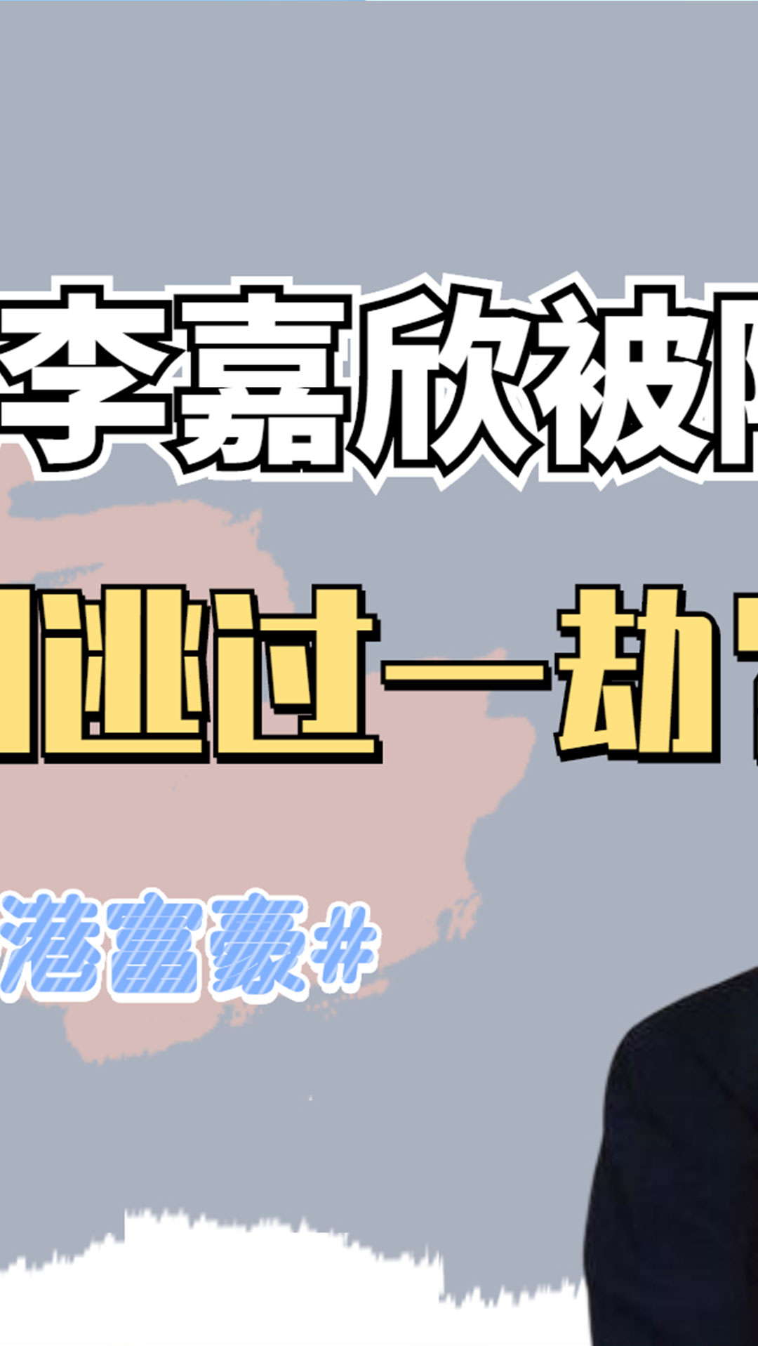 李嘉欣大刘与许晋亨抢李嘉欣被设局得罪澳门大鼻大刘求助谁逃过一劫