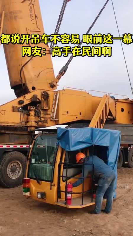 都说开吊车不容易眼前这一幕网友:高手在民间啊