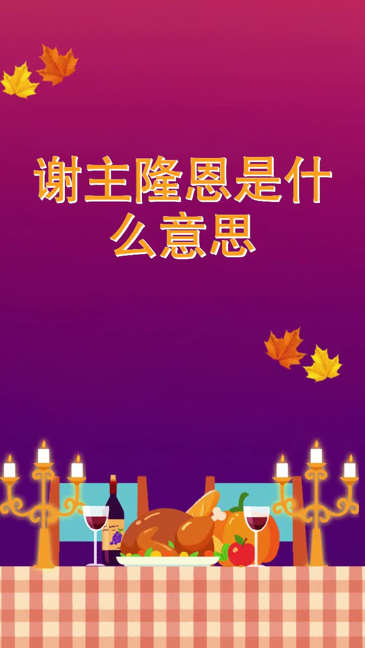 谢主隆恩是什么意思