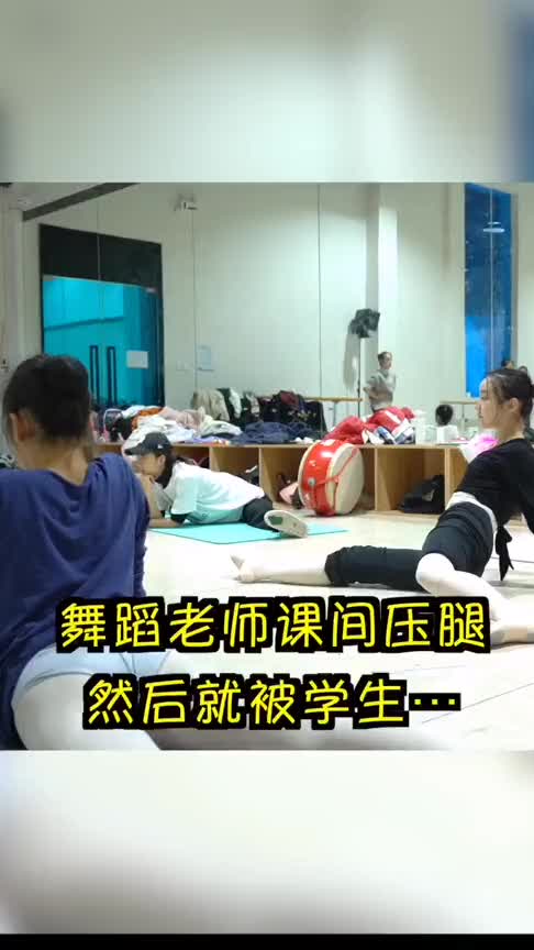 这是不是舞蹈生都想做的事情帮老师压腿开腰!-度小视