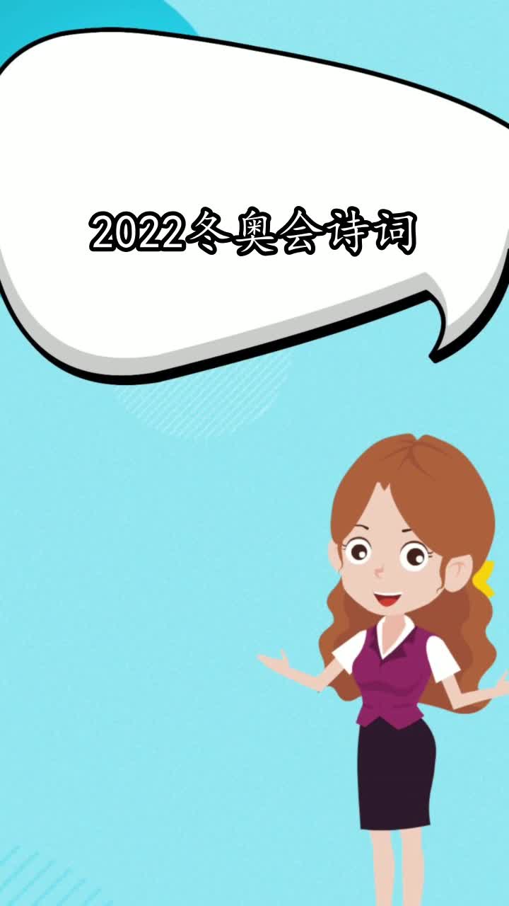 2022冬奥会诗词,你学会了吗