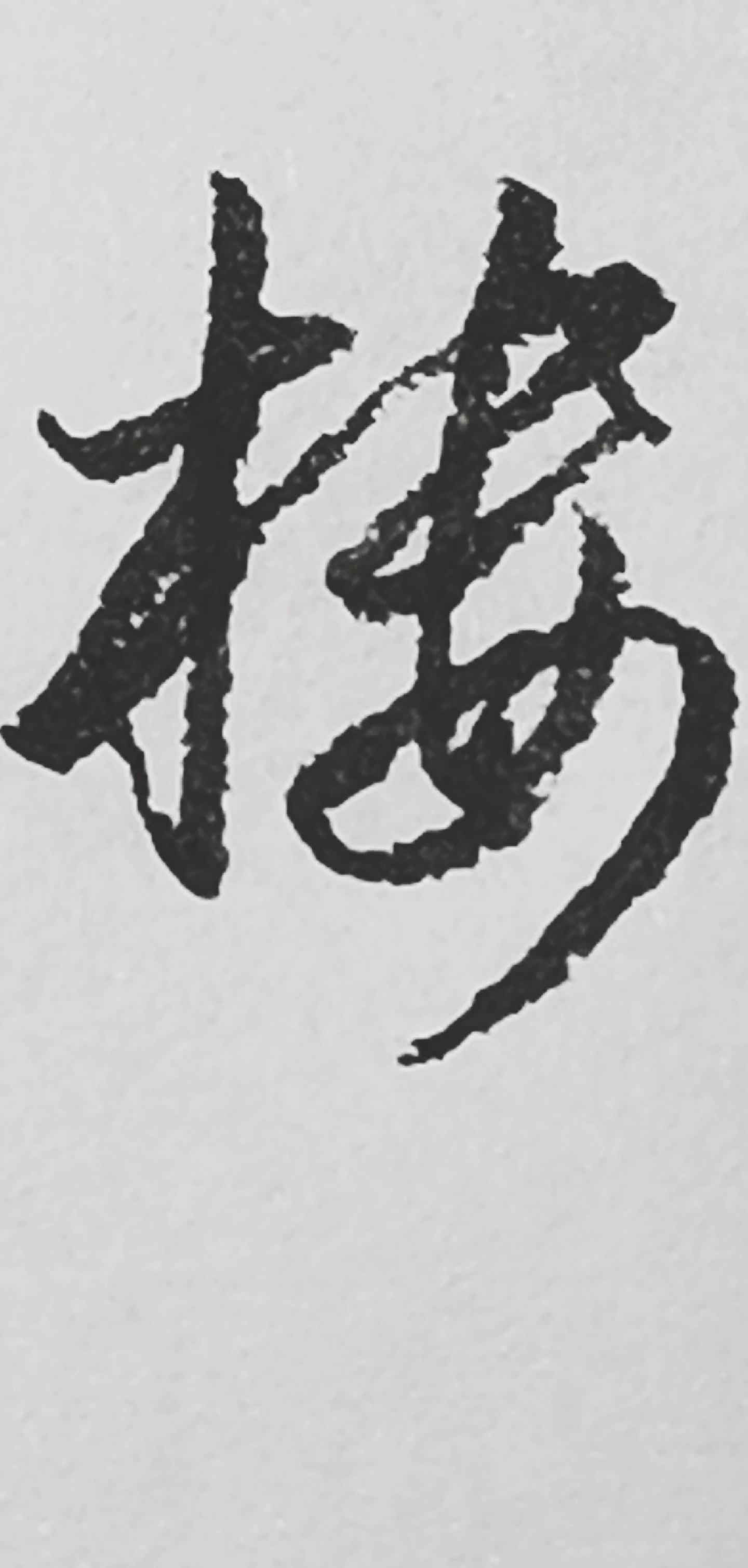 硬笔书法#"楼"字的草书写法