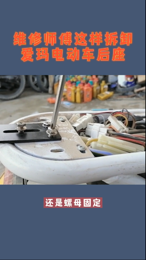 维修师傅这样拆卸爱玛电动车后座
