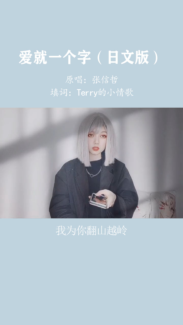 唱歌#我为你翻山越岭,却无心看风景.《爱就一个字》