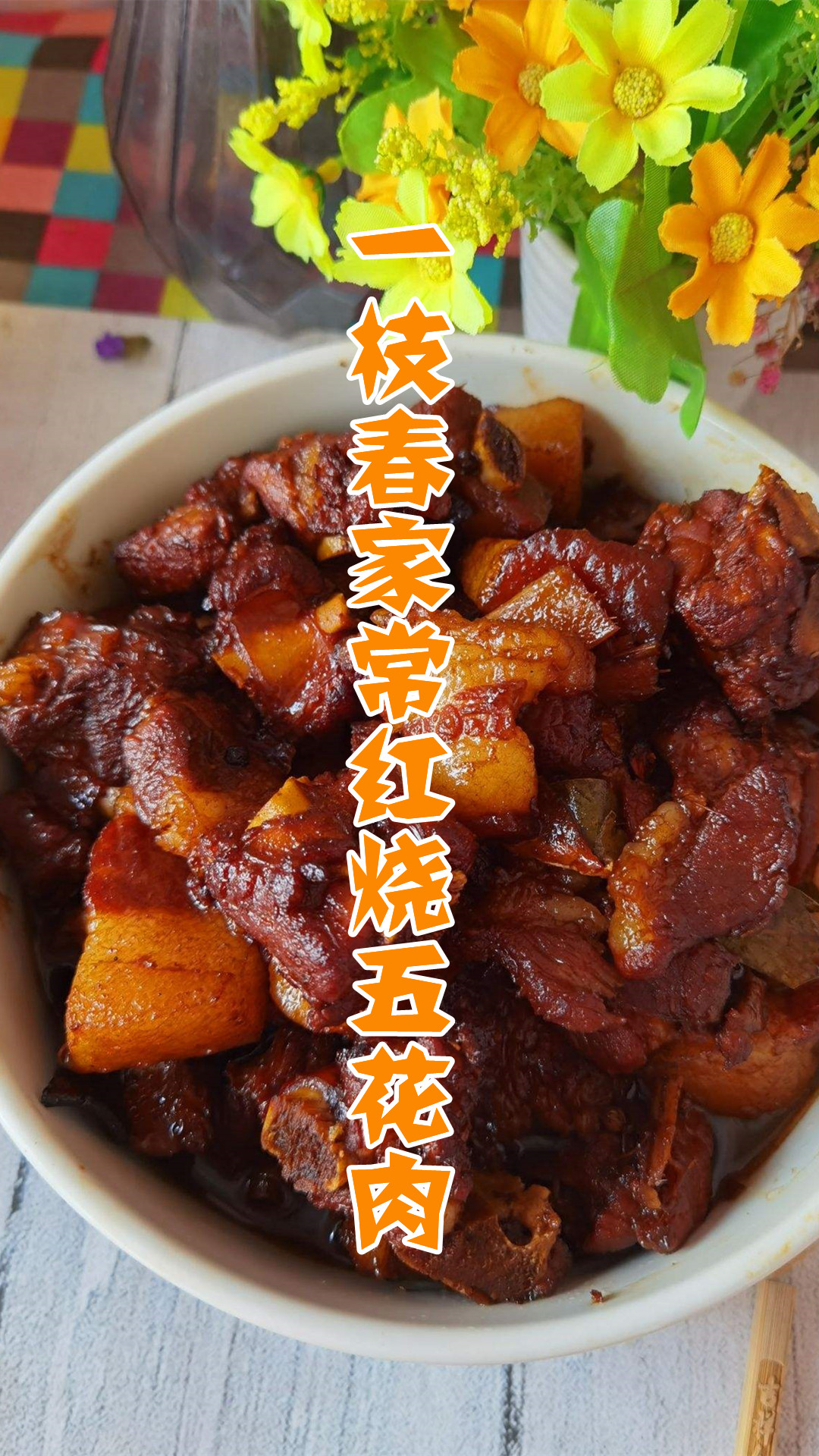 一枝春家常红烧五花肉