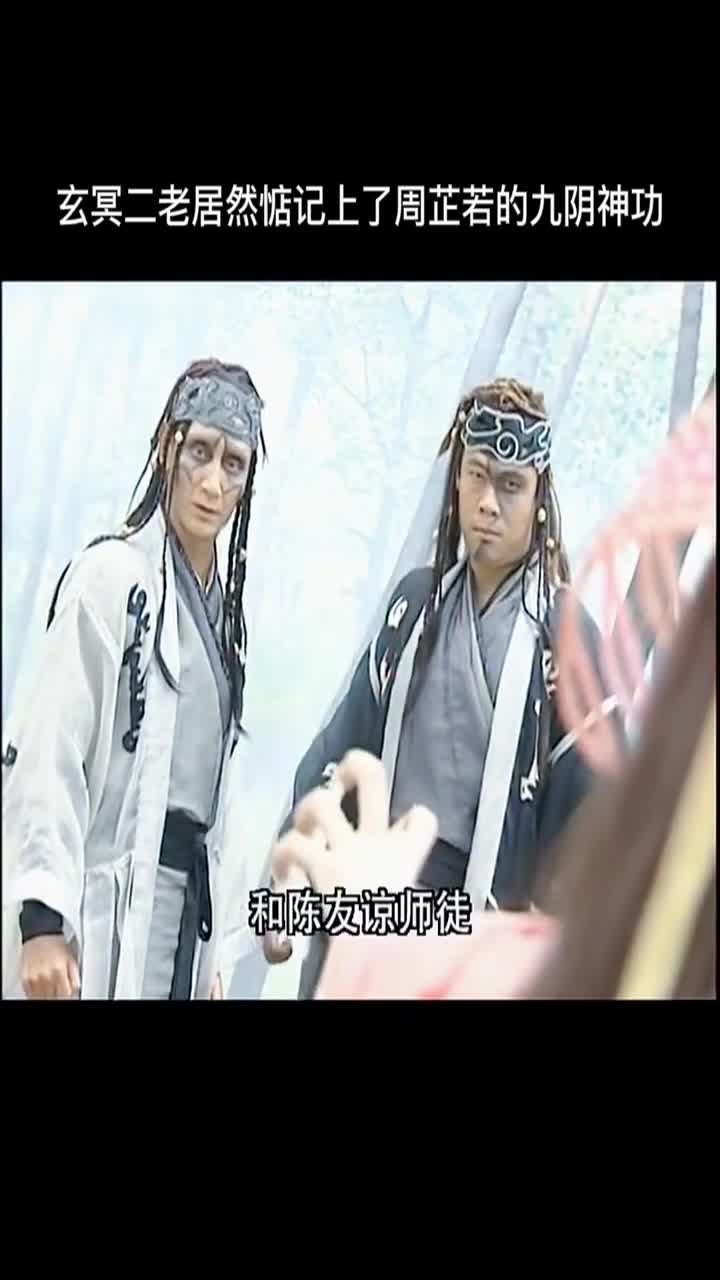 玄冥二老惦记上了周芷若的九阴神功