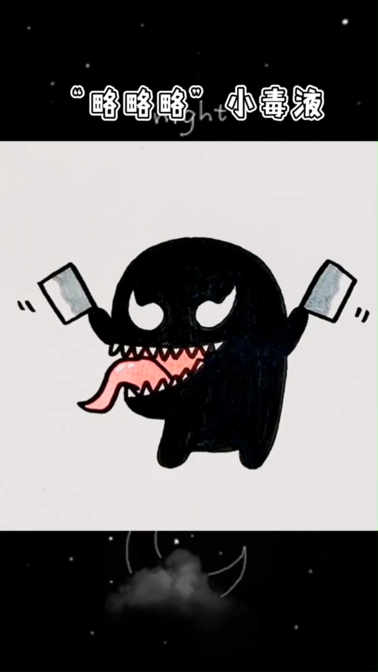 漫威英雄毒液,你学会了吗#简笔画