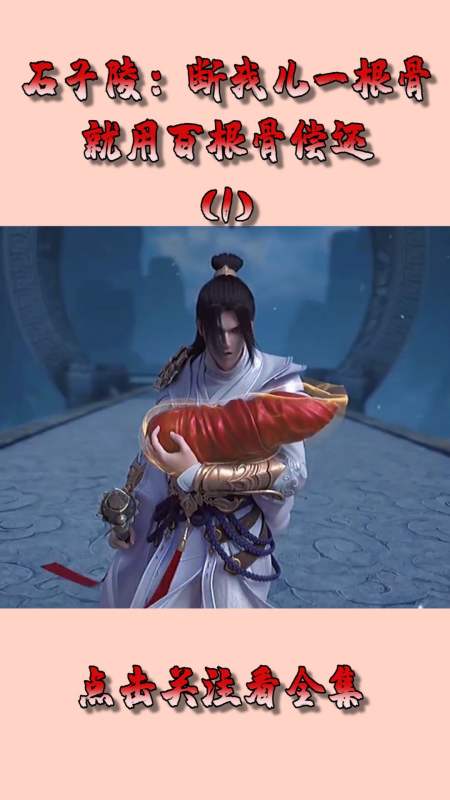 动漫#石子陵:断我儿一根骨,就用百根骨偿还!(1)