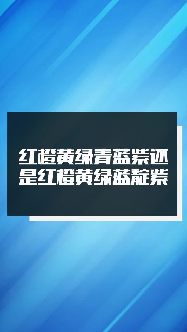 红橙黄绿青蓝紫还是红橙黄绿蓝靛紫