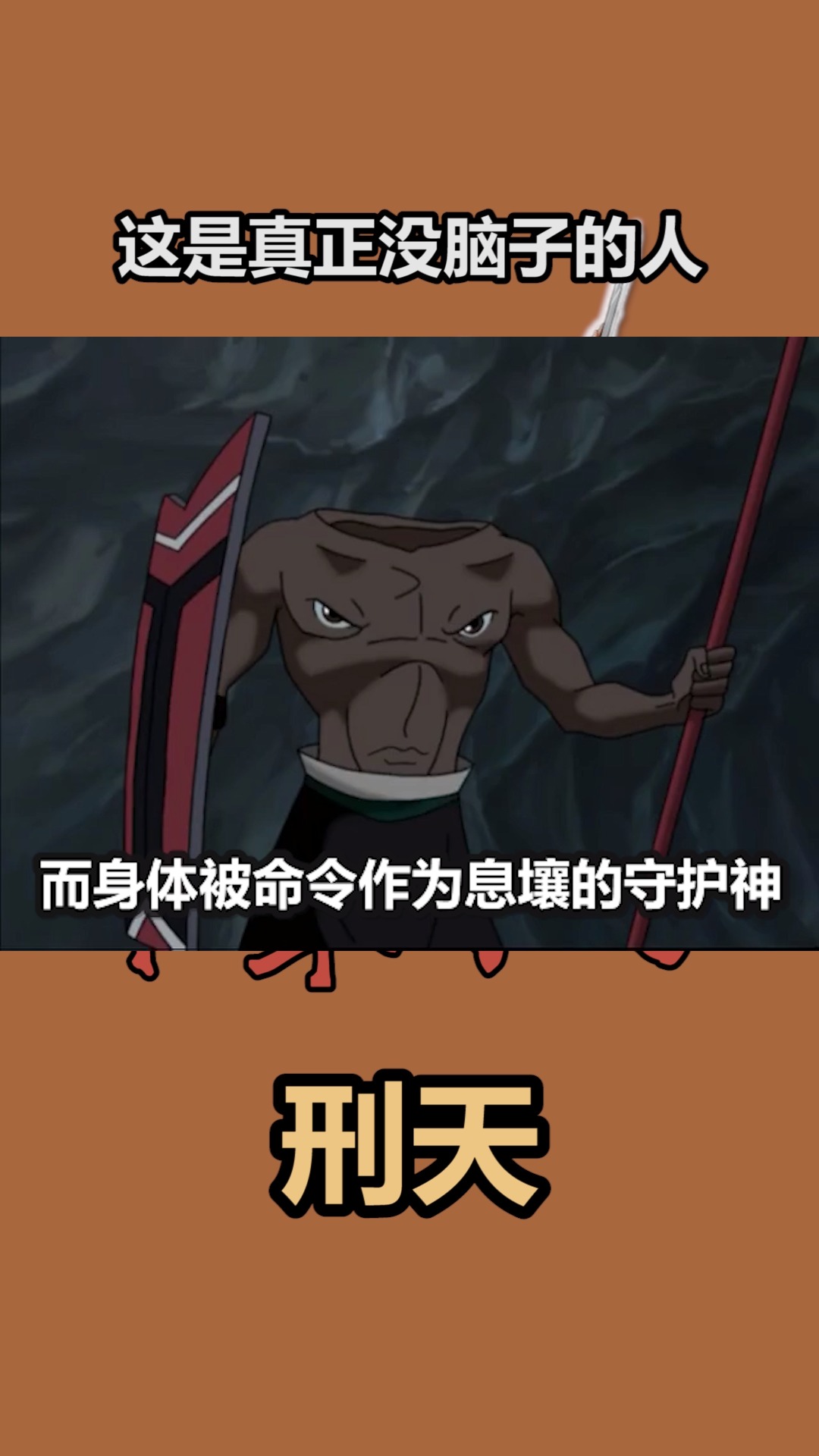 中华小子#动漫#天界战神刑天!没有头的英雄-度小视