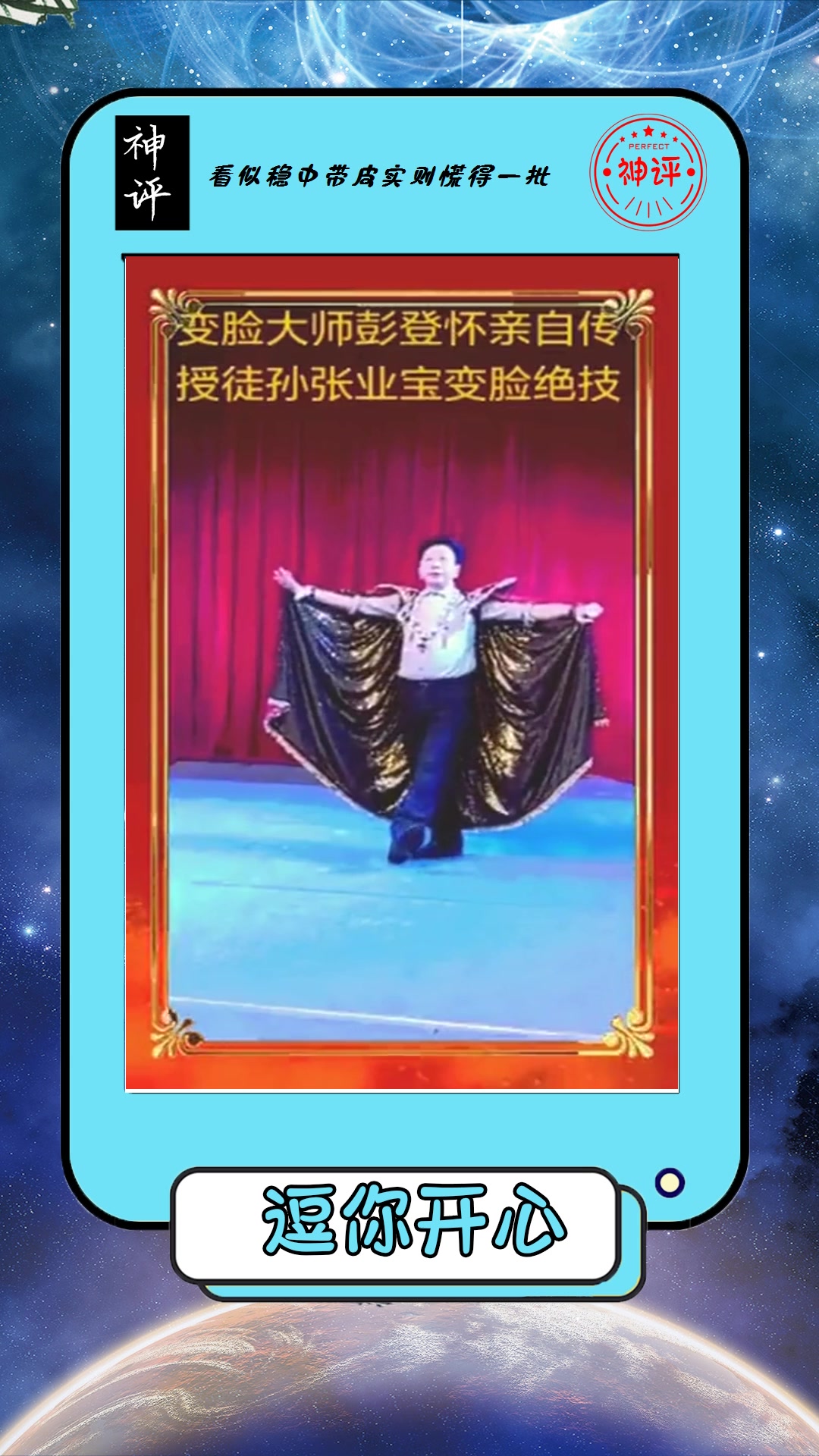 搞笑#川剧变脸大师彭登怀亲自登场,难得一遇的表演啊!