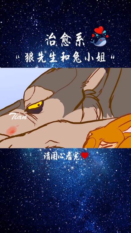 治愈系#狼先生和兔小姐的爱情~反差感太萌了