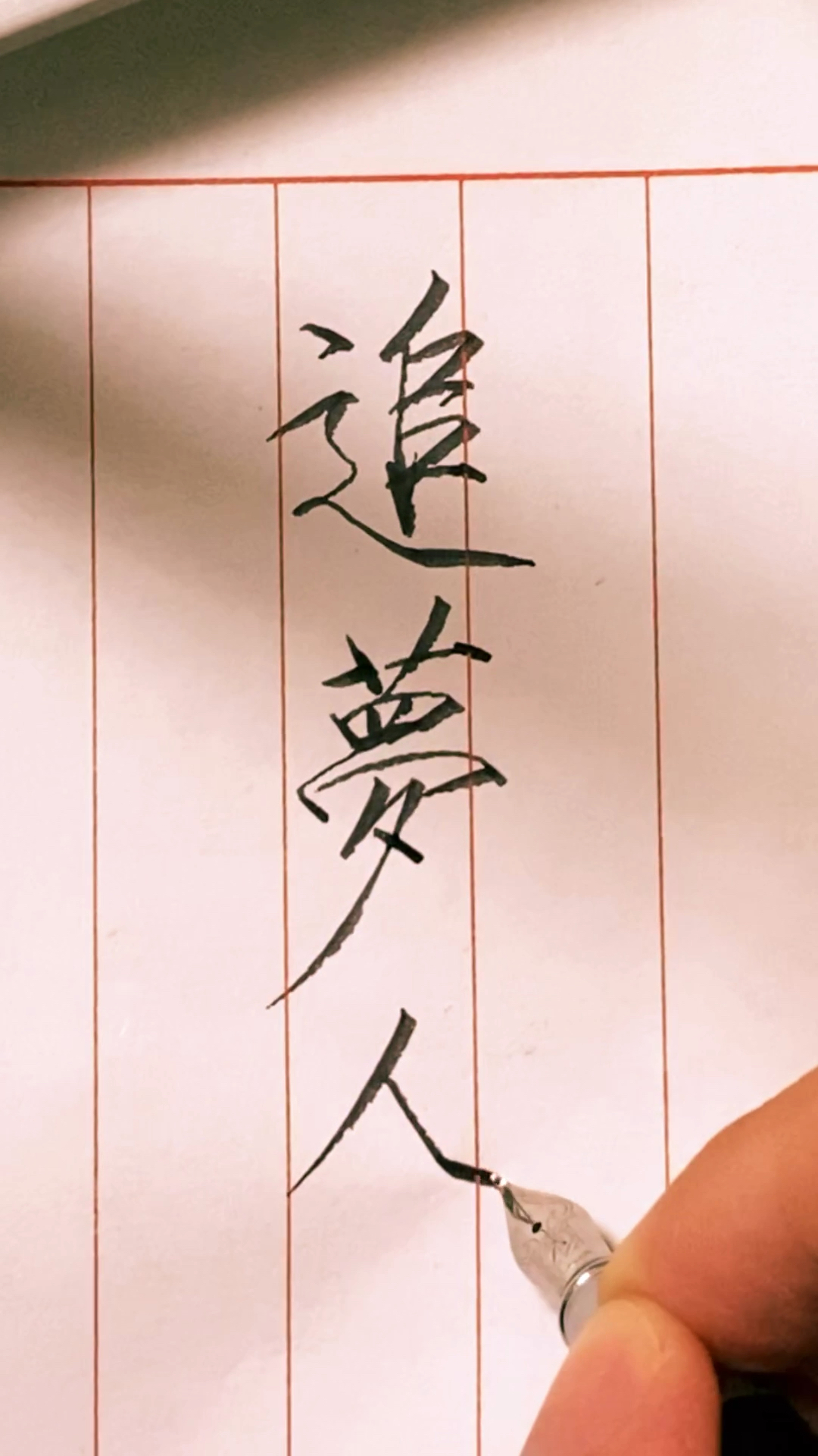 瘦金体书法#追梦人