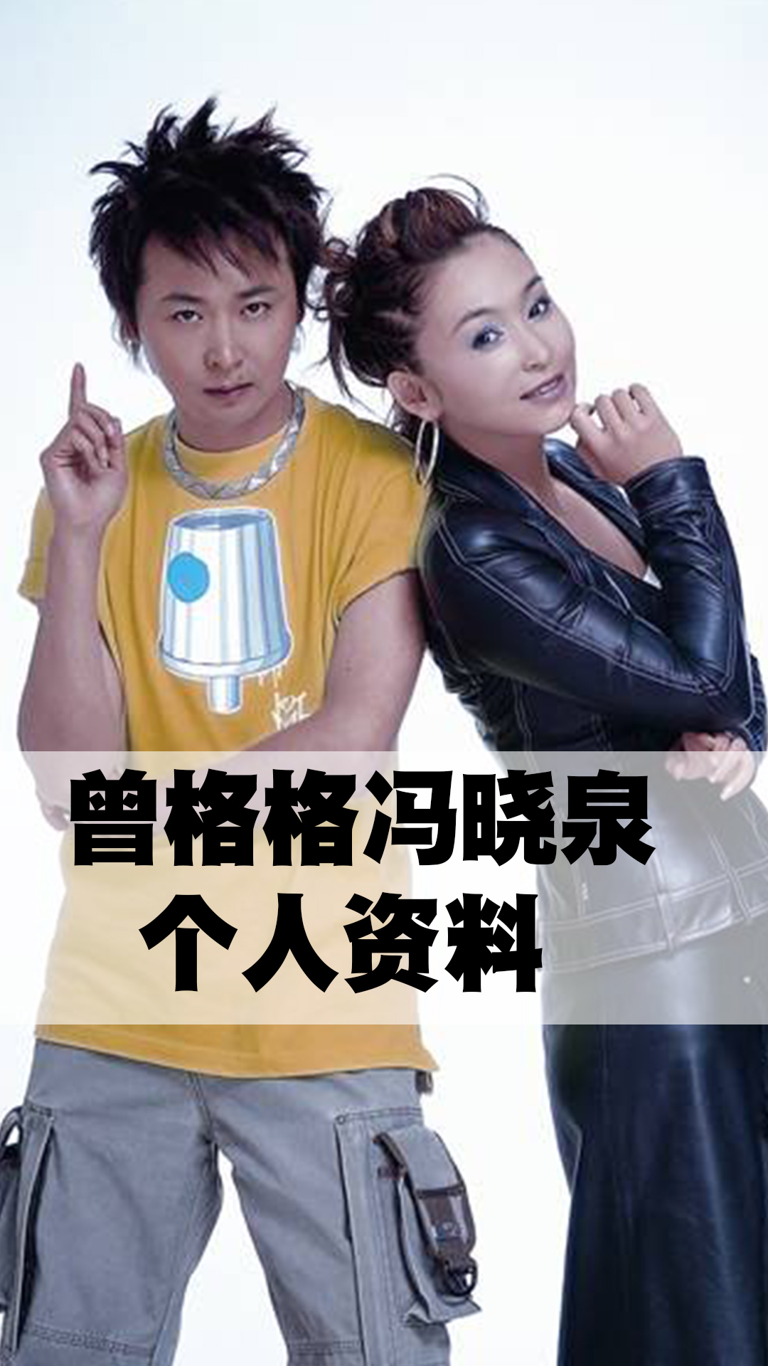曾格格冯晓泉个人资料