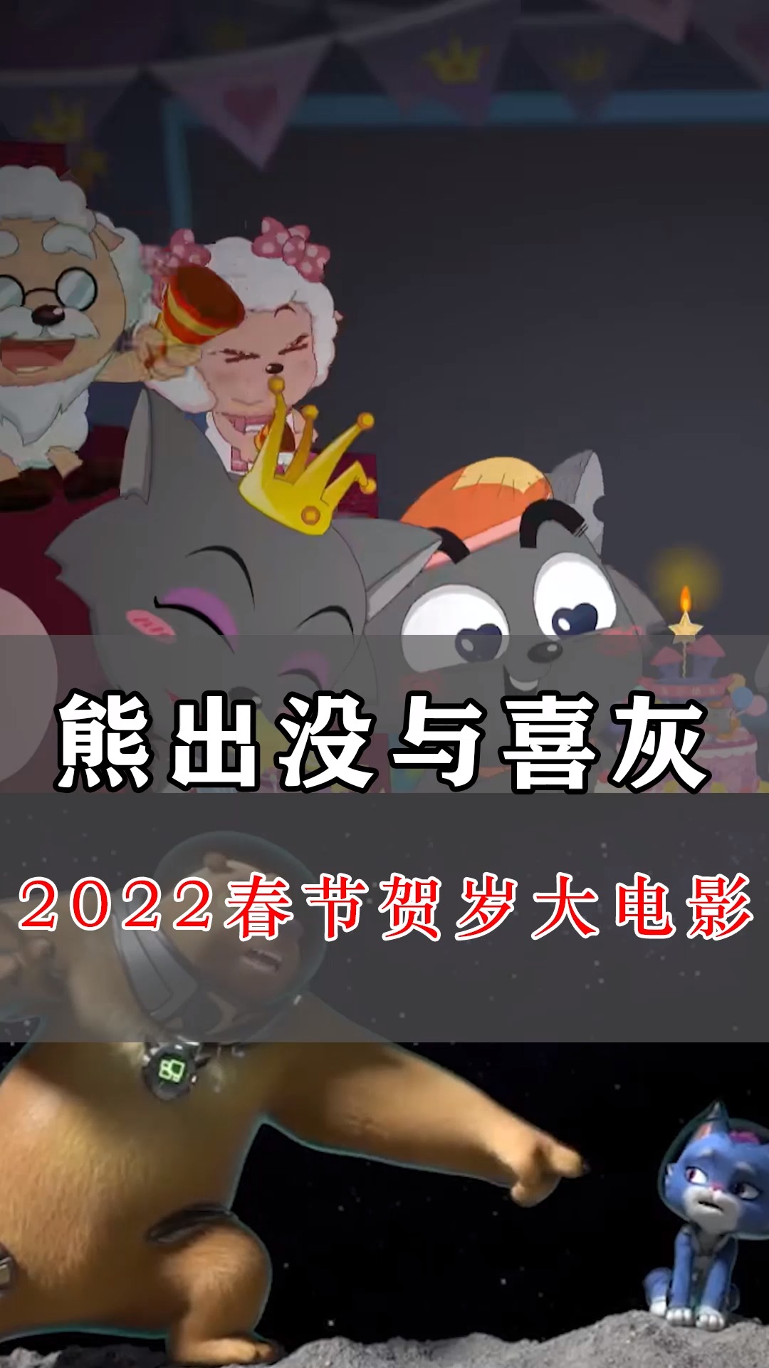 动漫熊出没2022年贺岁动画大电影携手喜羊羊与灰太狼一同回归