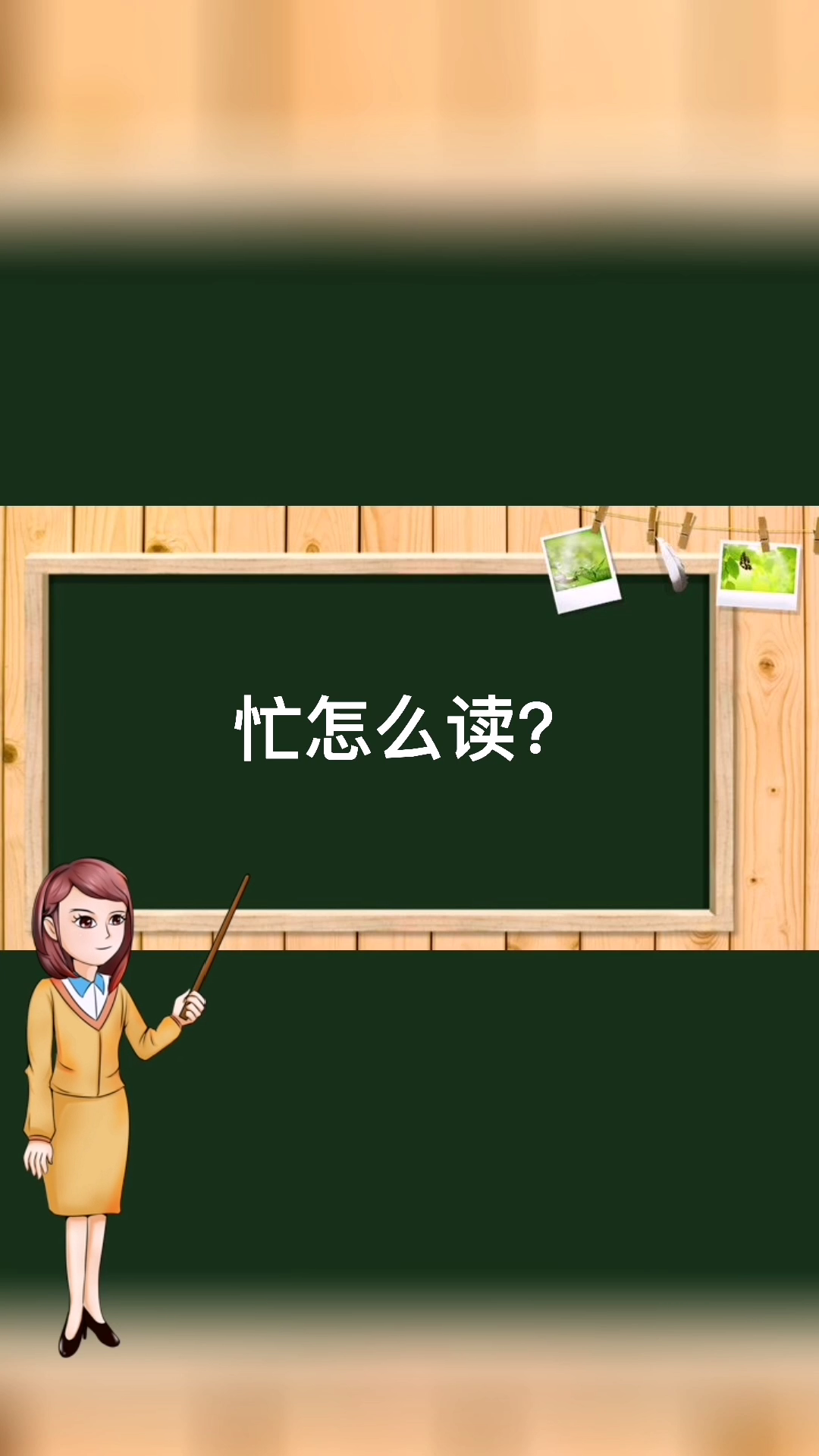 你知道忙的拼音怎么读吗?