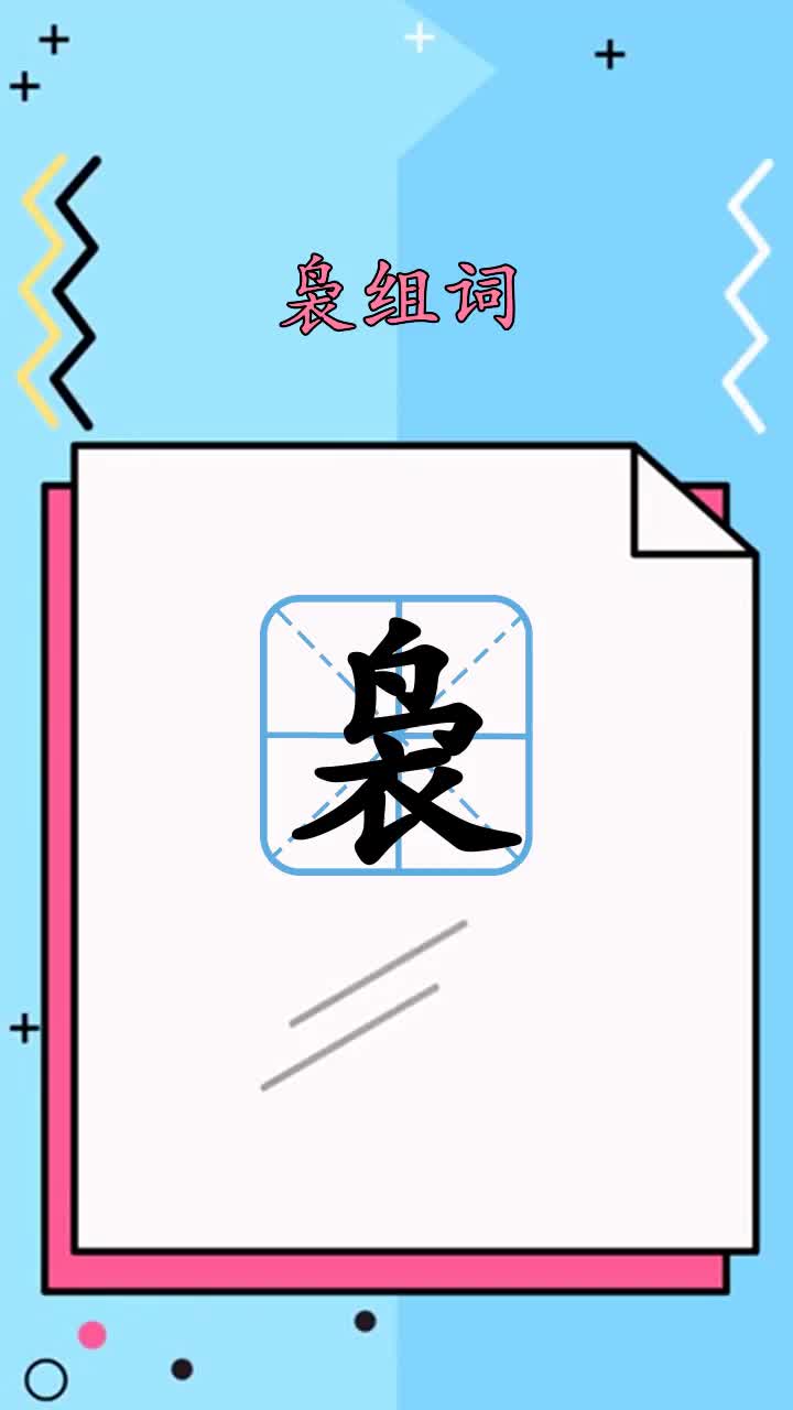 轻松学习袅组词