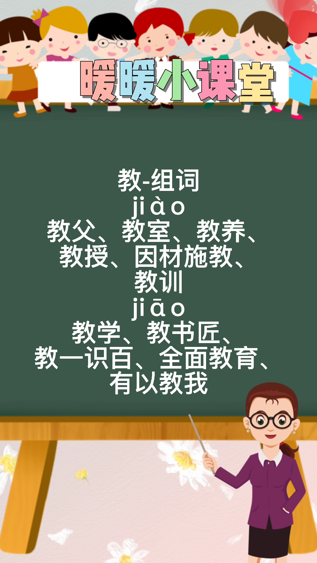 教的多音字组词,暖暖老师来教你