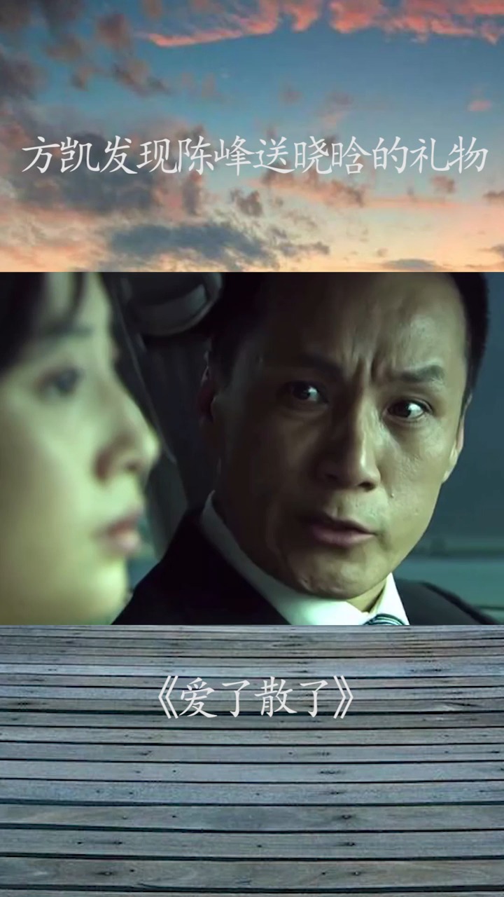 精彩影视#《爱了散了》方凯发现陈峰送晓晗的礼物