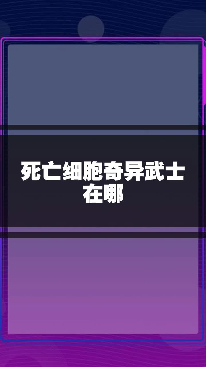 死亡细胞奇异武士在哪