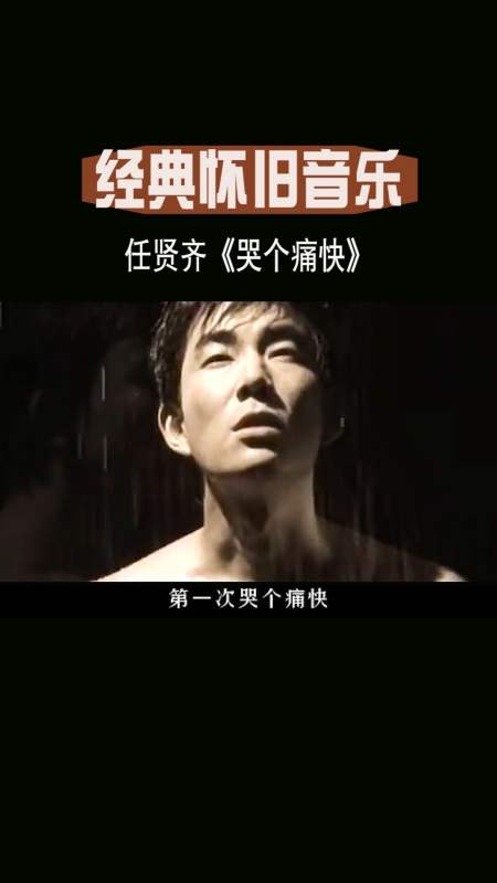 经典老歌#任贤齐这首《哭个痛快》,唱出了多少心酸与无奈,只有经拦