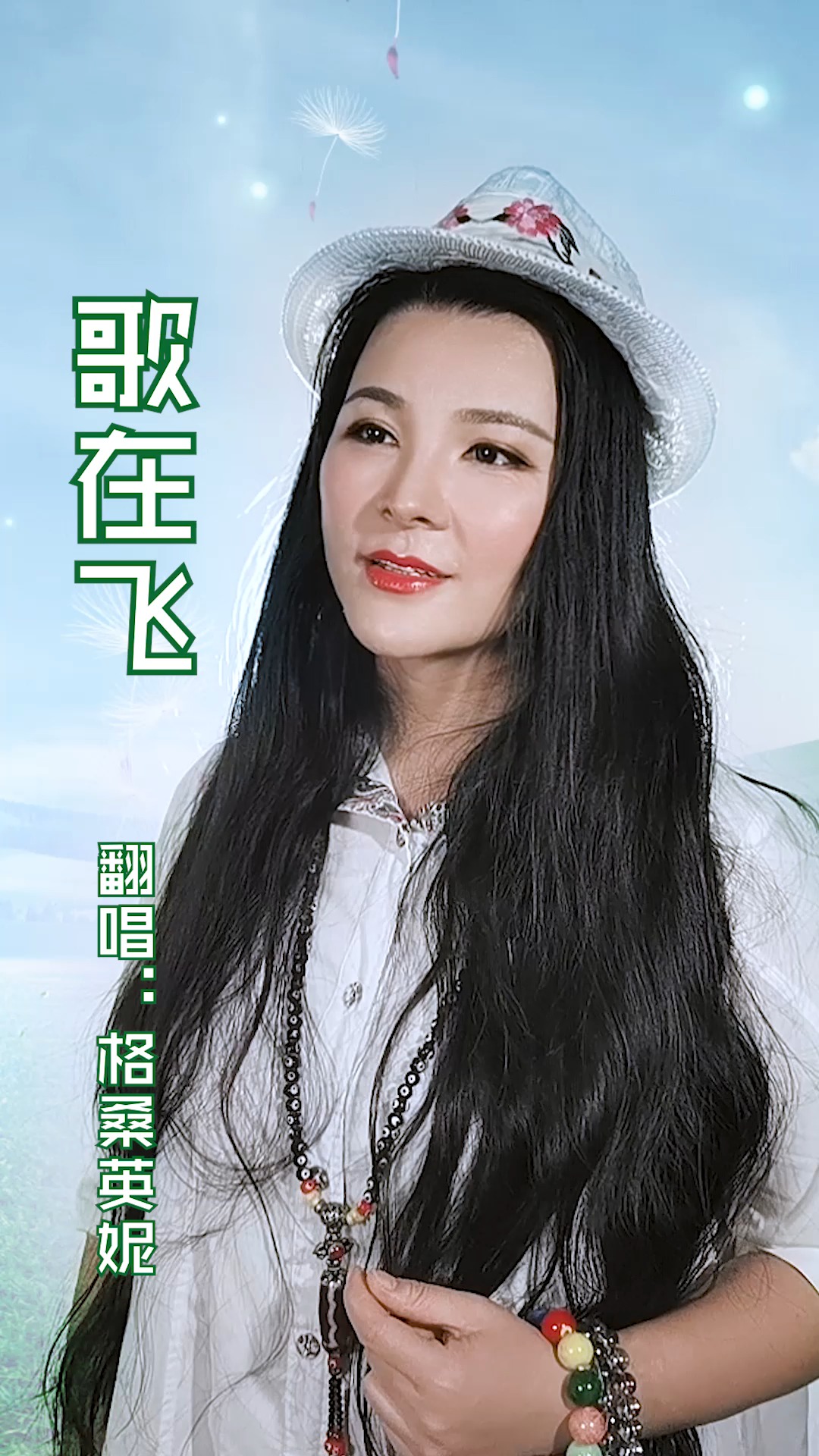 好听的草原歌曲#经典草原歌曲《歌在飞》歌声飞跃大草原