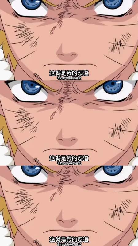 火影忍者#说到做到就是鸣人的忍道-全民小视频