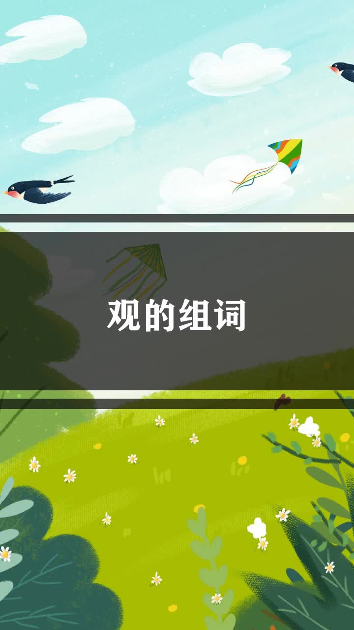 观的组词