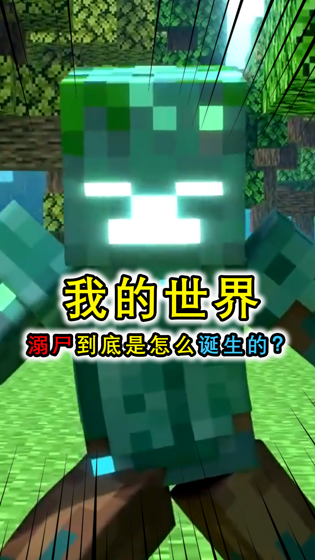 我的世界:溺尸的起源?本是刷怪塔的小僵尸,却被him改造成兵器-度小视