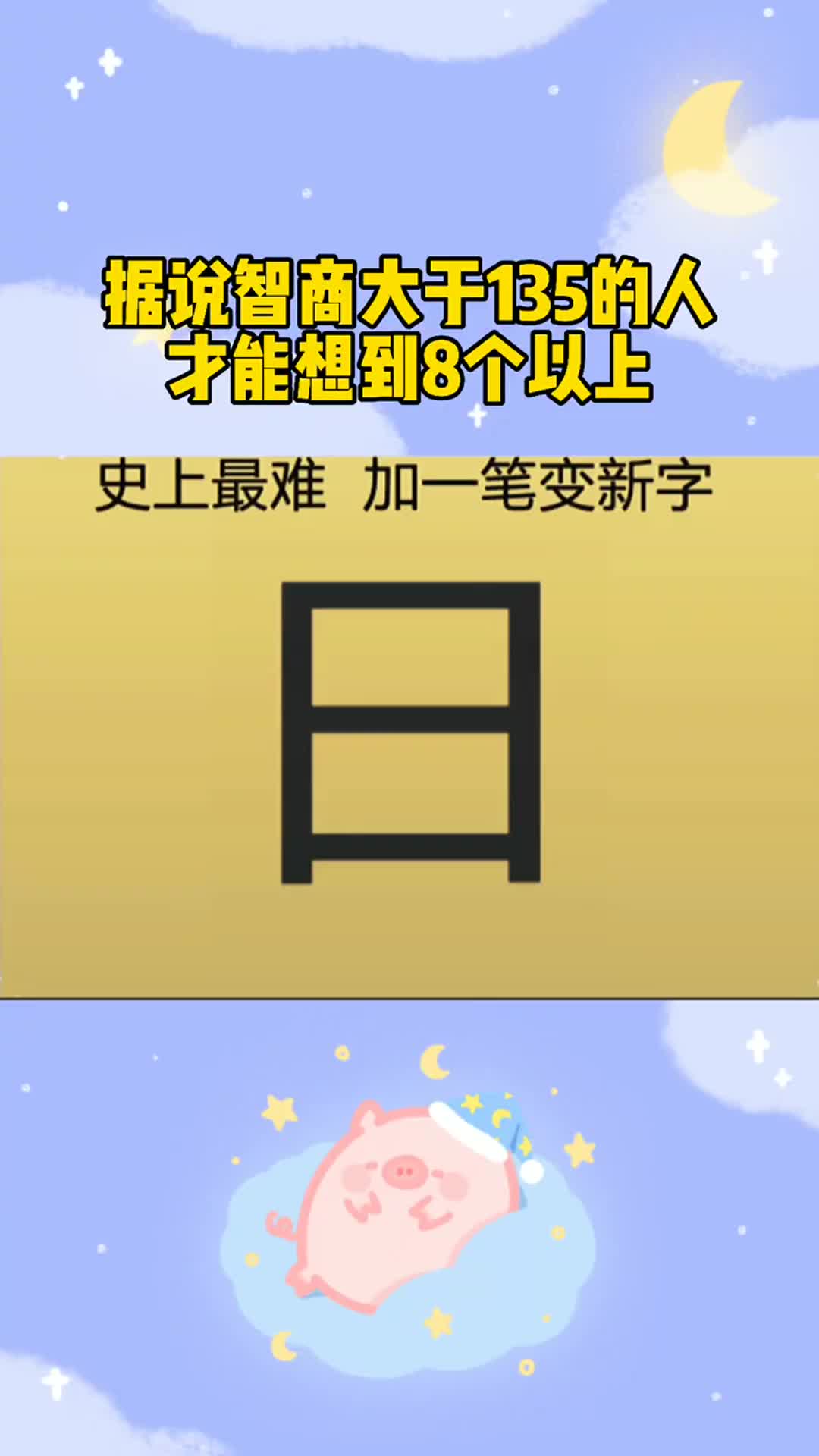 智商测试:加一笔变新字,据说智商大于135的人才想到8个以上