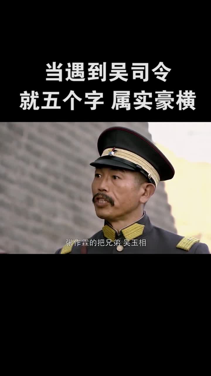 当遇到吴司令,就五个字,属实豪横!