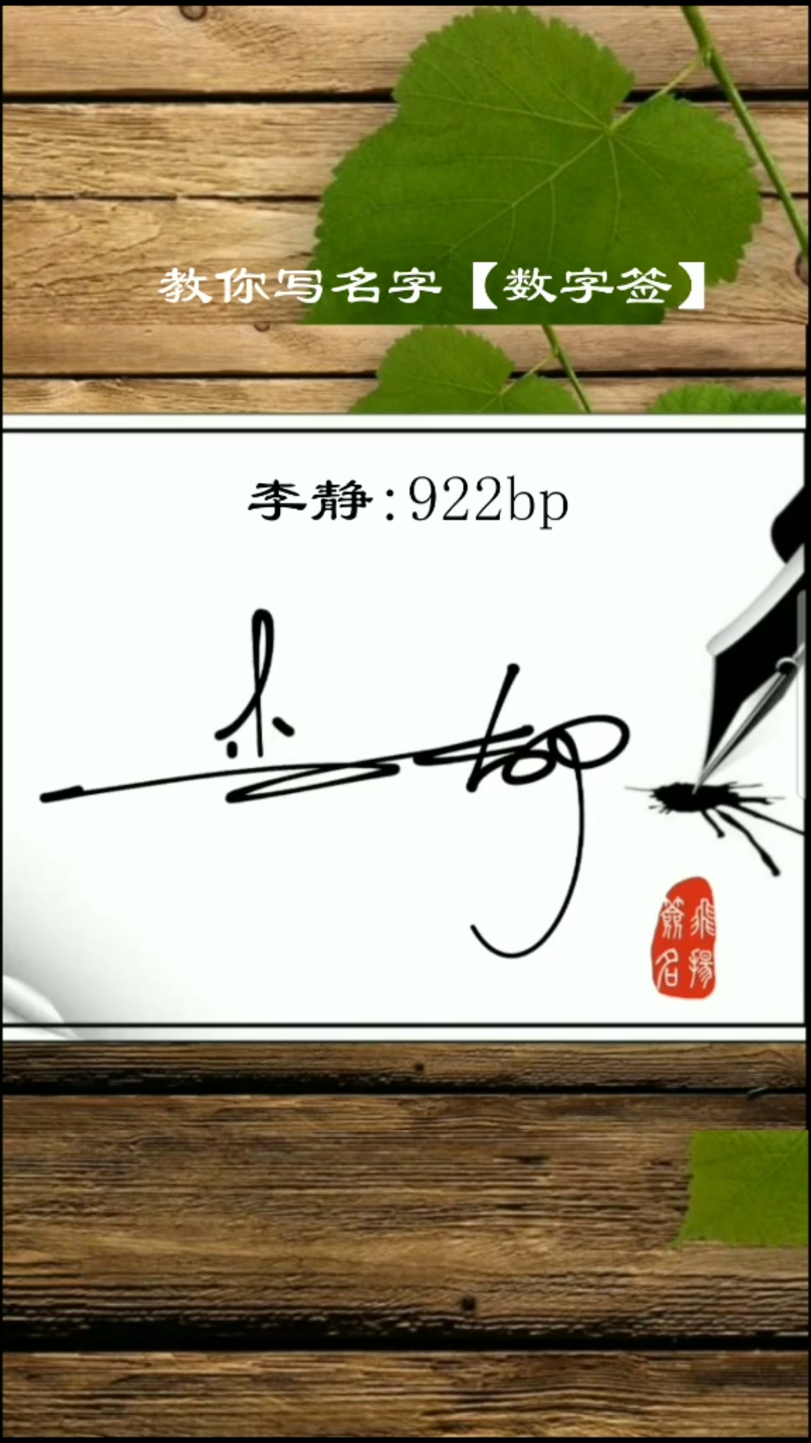 你留别我来写#李静的数字签