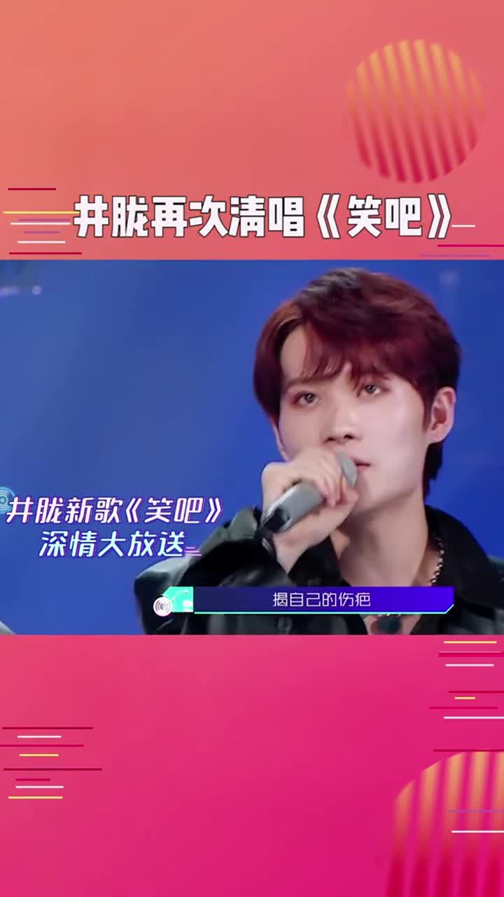 为歌而赞#井胧再次清唱笑吧就是这个《笑吧》,果然我胧哥的原汁原味