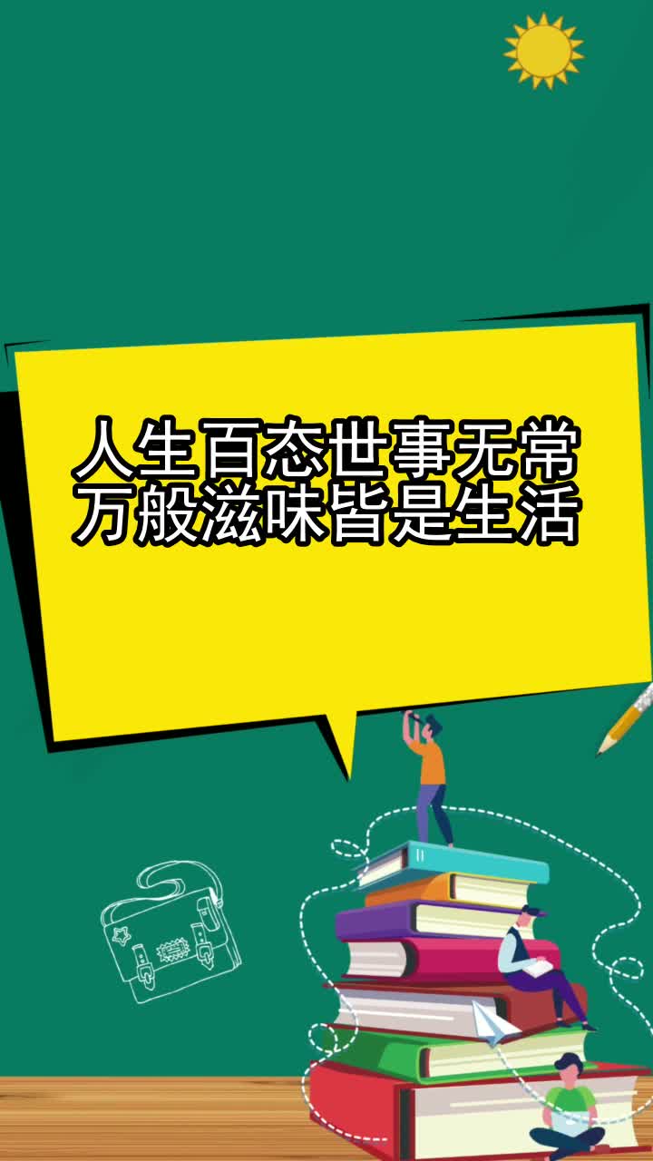 人生百態世事無常萬般滋味皆是生活什麼意思,你清楚了嗎