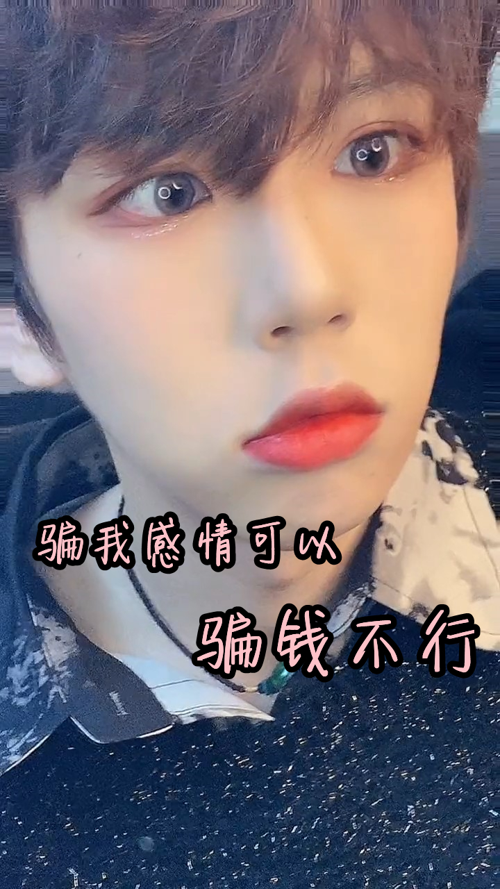 猫系男友#骗我感情可以,骗我钱不行