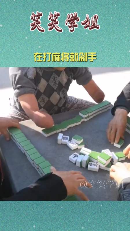 我要上热门#在打麻将就剁手