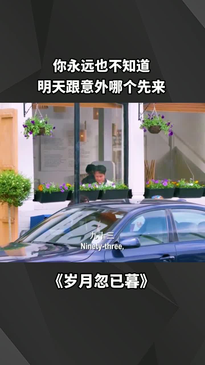 你永远也不知道明天跟意外哪个先来