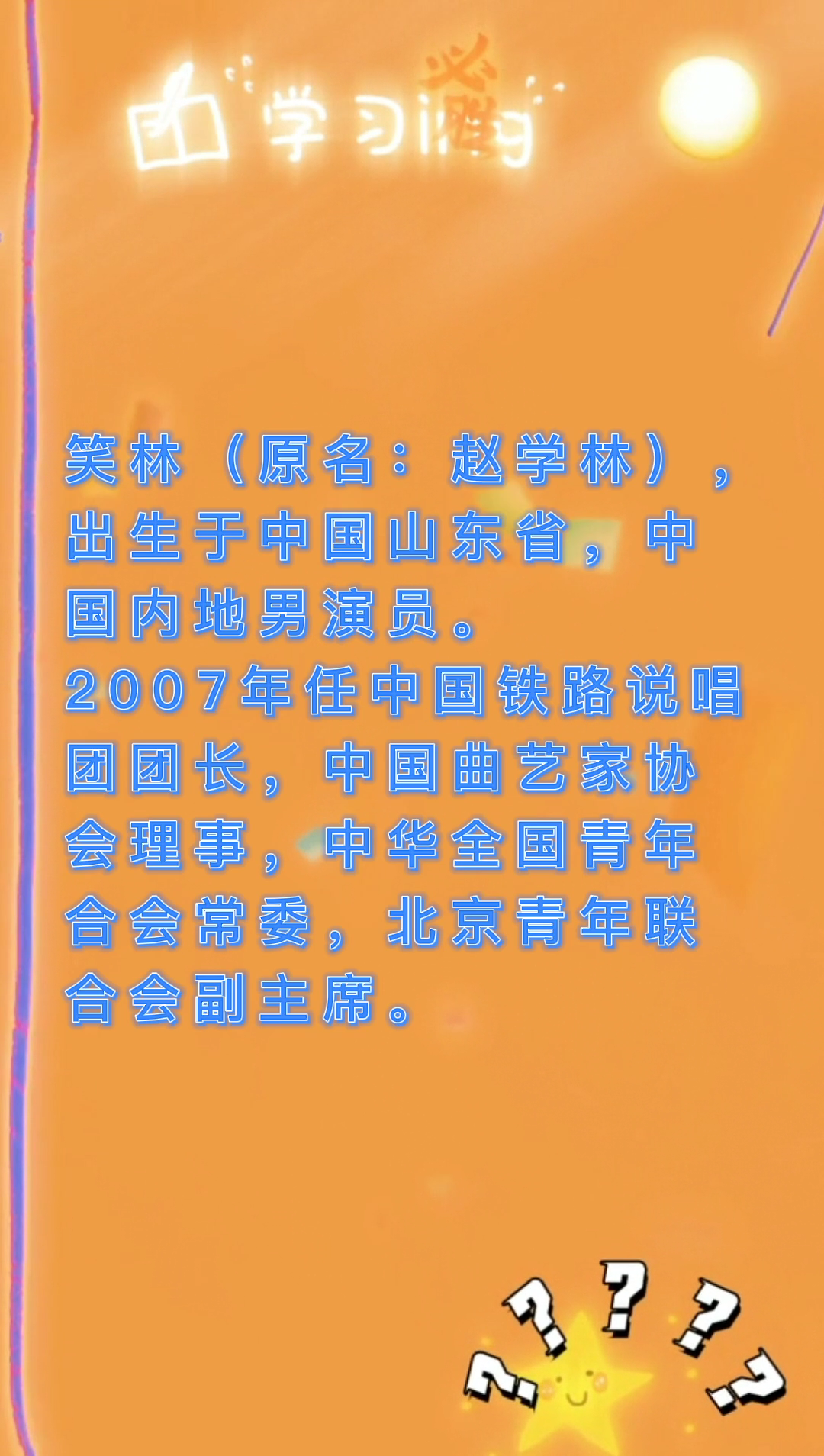 笑林个人资料简介?我们一起学习一下