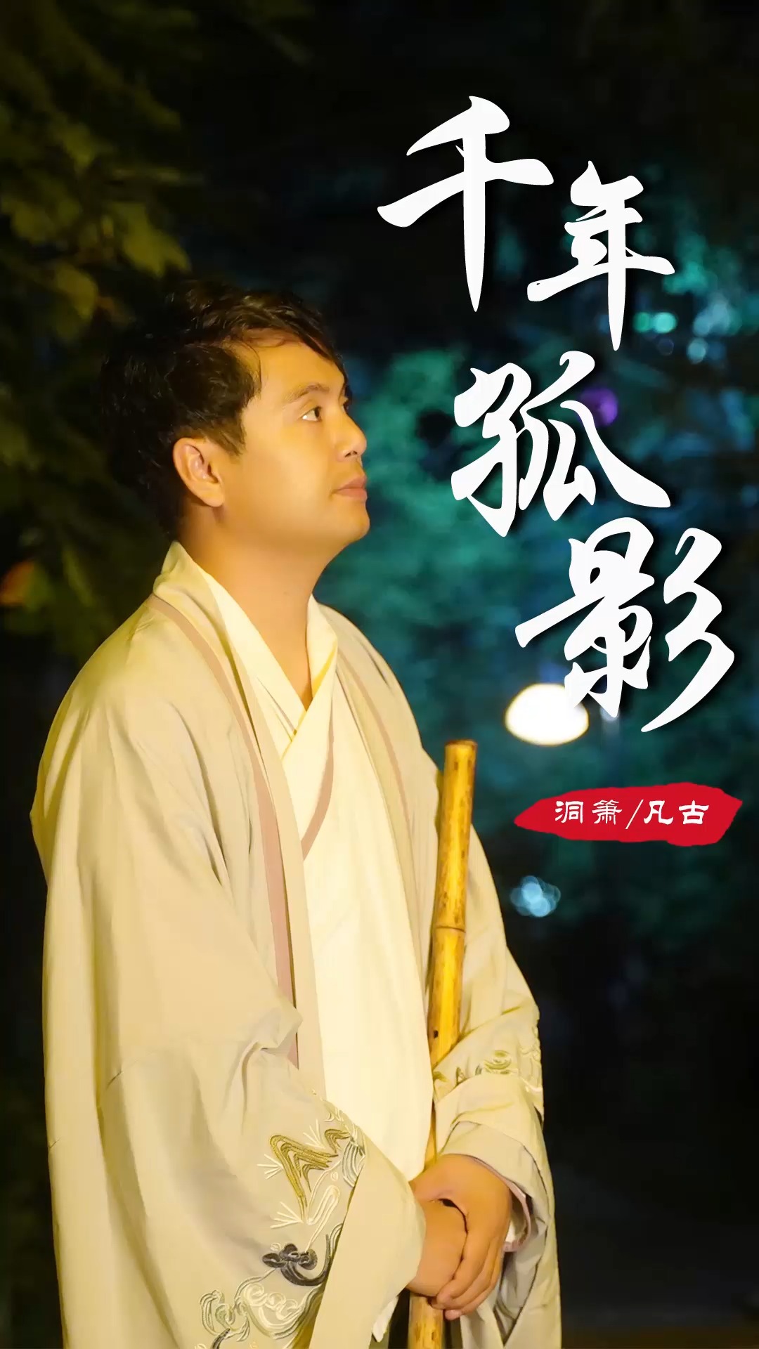 我用千年孤影等一夜美丽洞箫