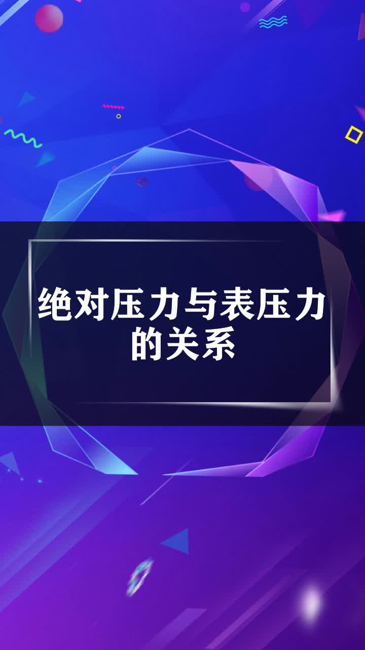 绝对压力与表压力的关系