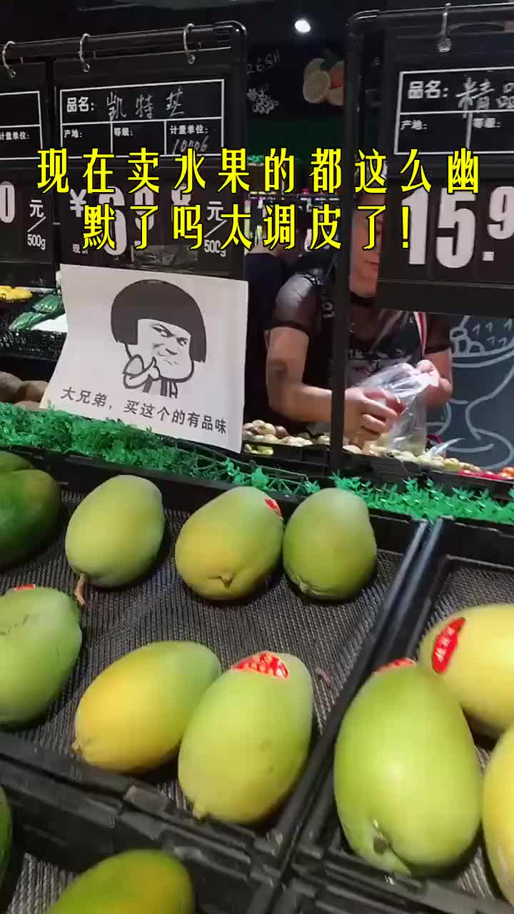 我要上热门#现在卖水果的都这么幽默了吗太调皮了!