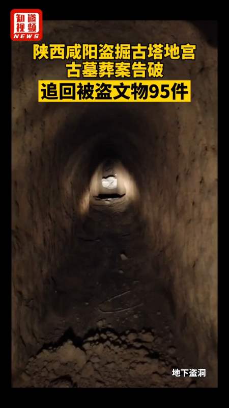 陕西咸阳盗掘古塔地宫古墓葬案告破,追回被盗文物95件