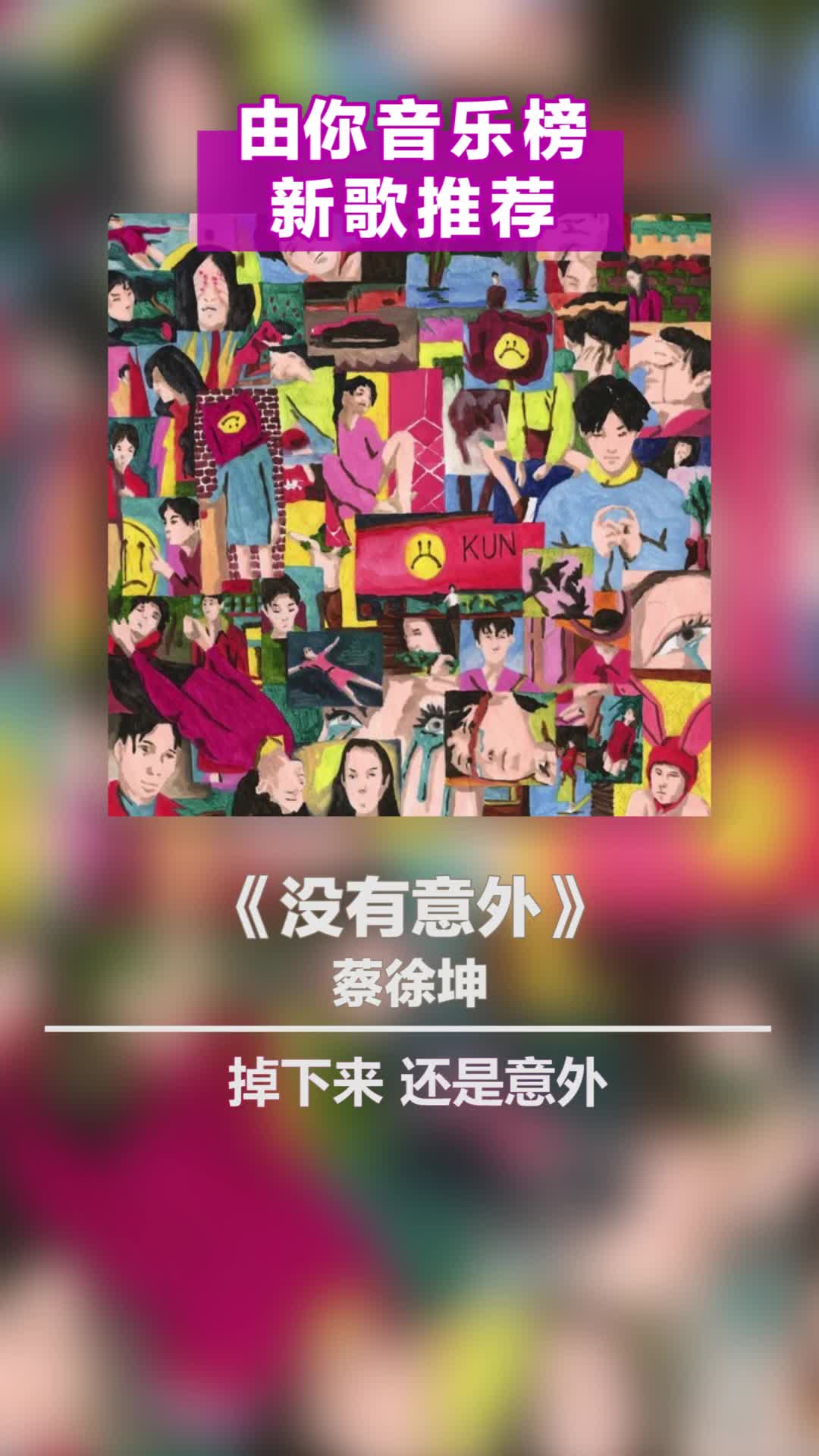 由你音乐榜新歌推荐没有意外