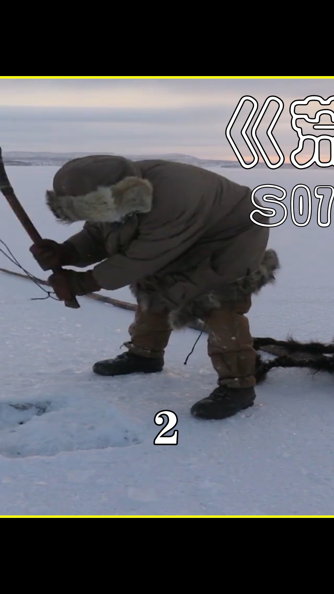 精彩影视#挑战荒野生存100天,奖金600多万《荒野独居》第七季第1技 