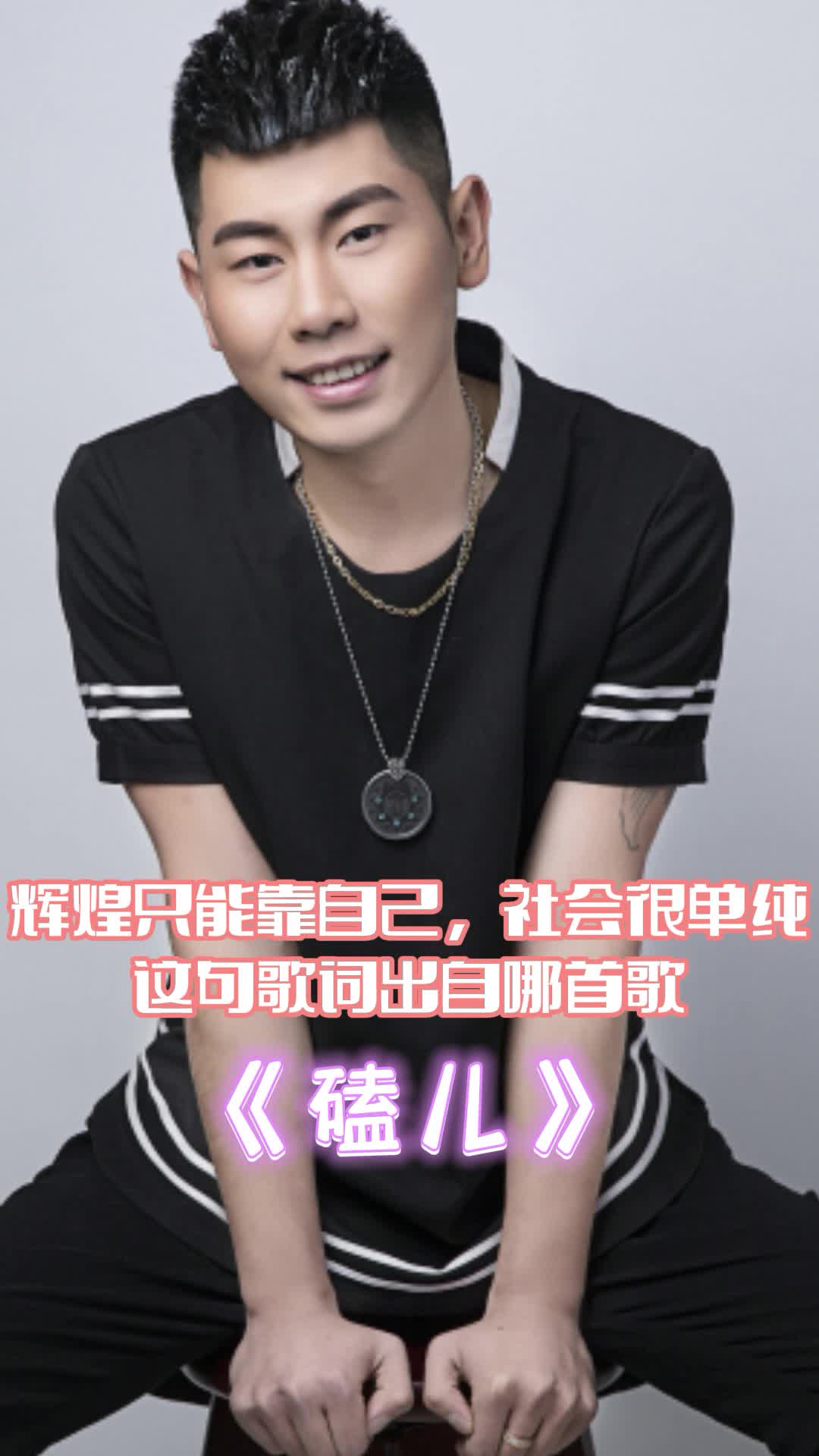 辉煌只能靠自己,社会很单纯,这句歌词出自哪首歌,你知道了吗-度小视