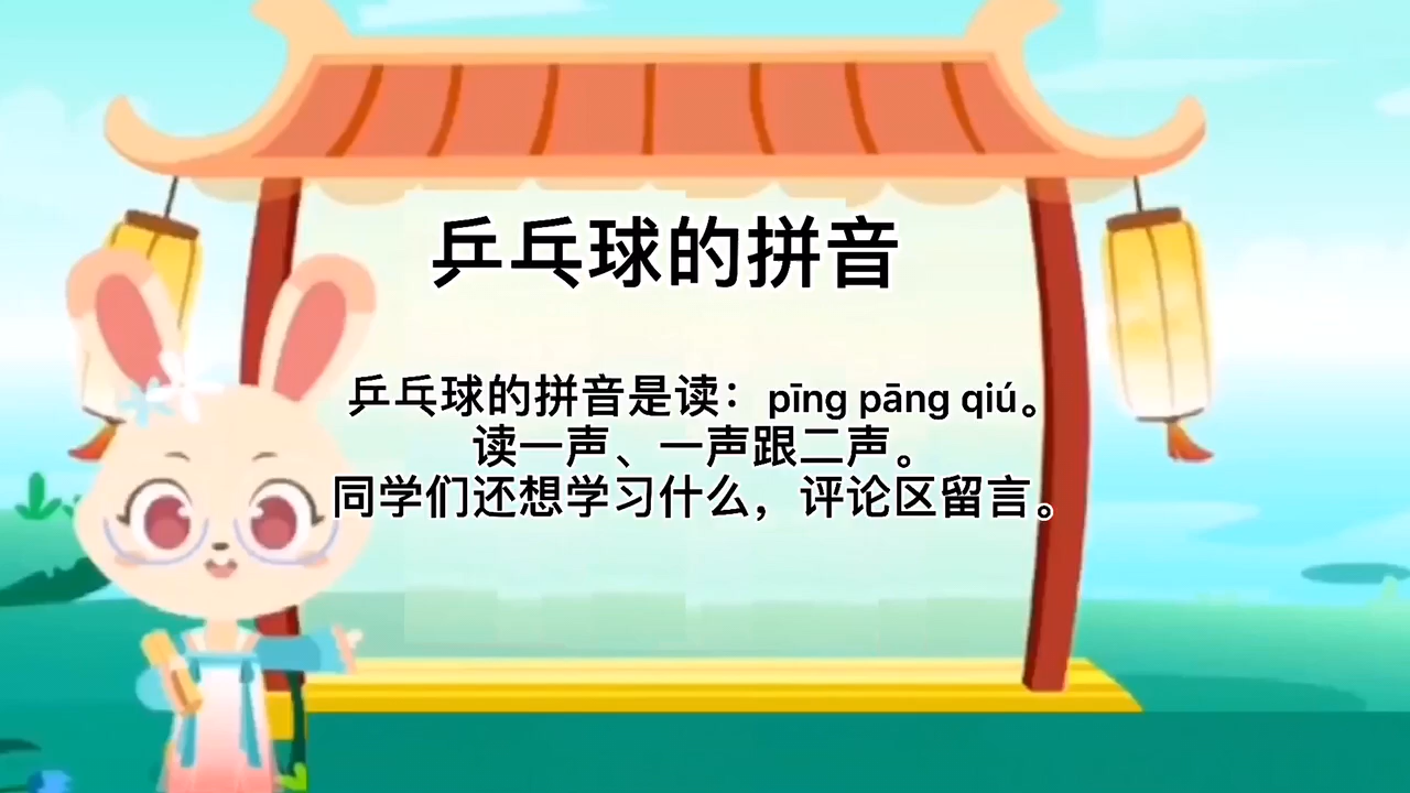 学习乒乓球的拼音