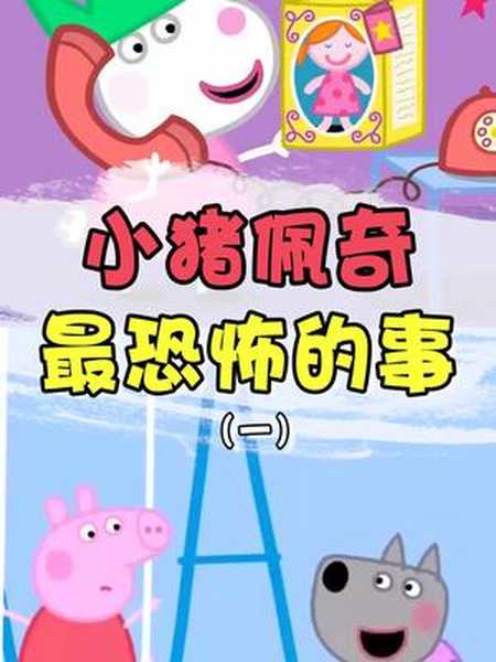 小猪佩奇中最恐怖的事真是让人细思极恐 涨知识-全民小视频