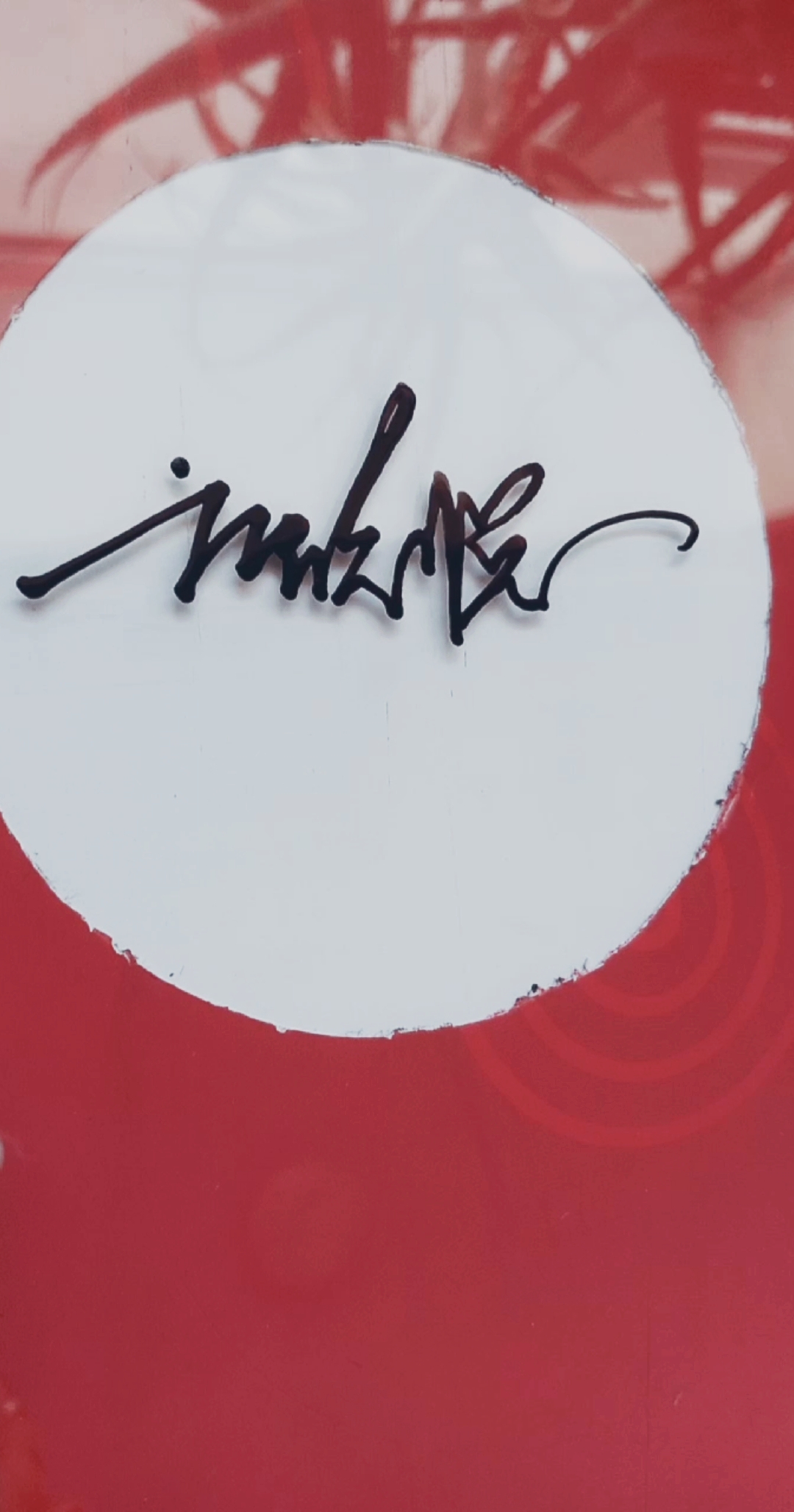 你留名我设计#方欣悦的留名