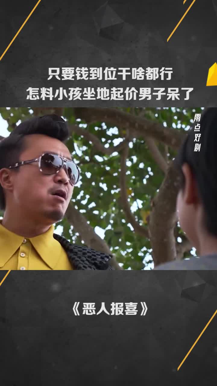 只要钱到位干啥都行怎料小孩坐地起价男子呆了