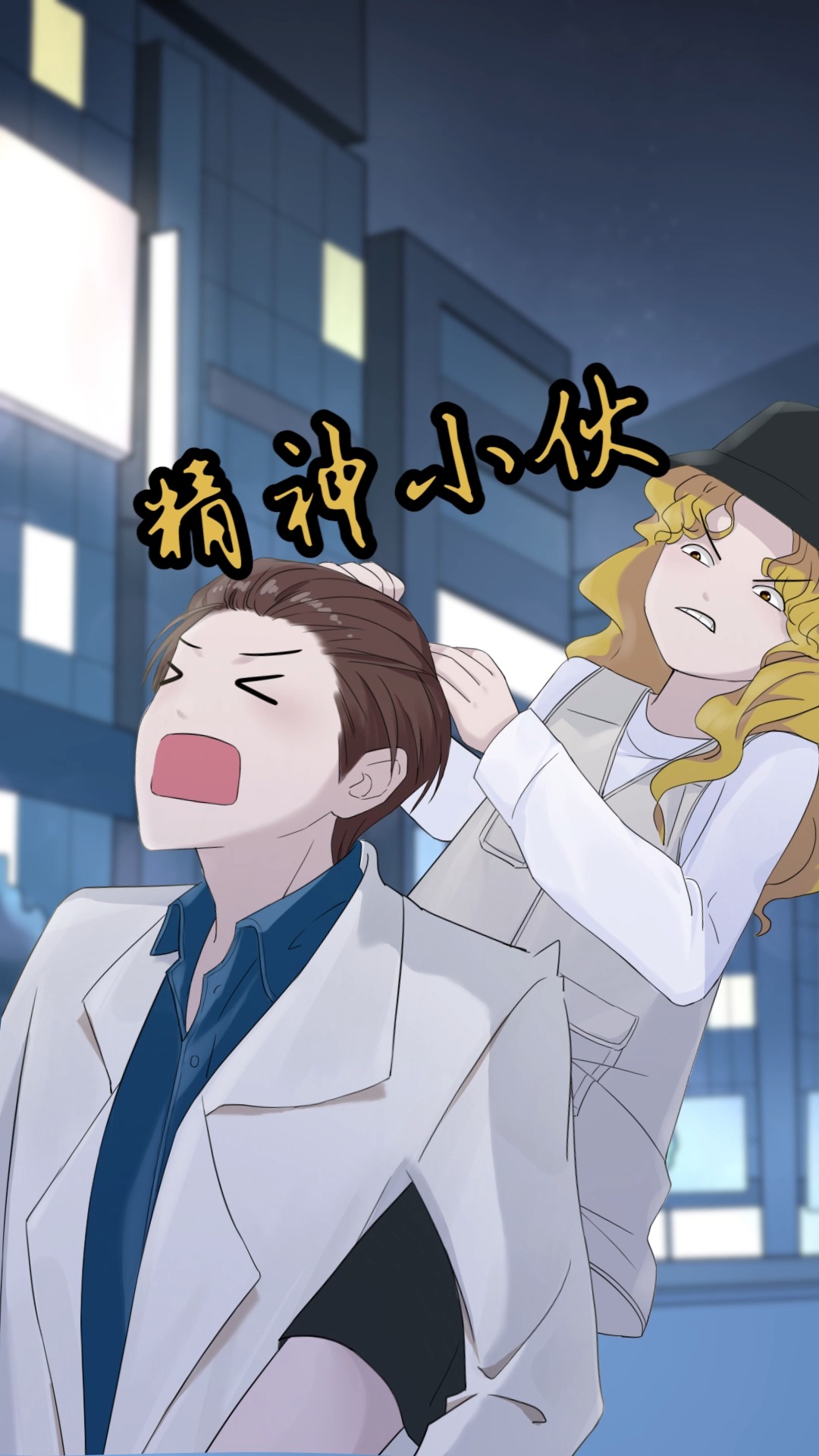 背女朋友是件危险的事原创动画墨汁七